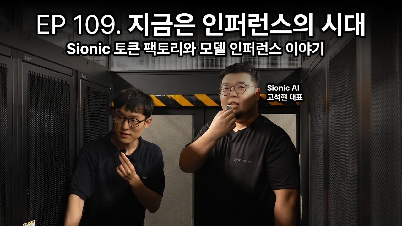 GPU 100여 장으로 토큰을 찍어내는 공장: 국내 스타트업이 직접 지은 1MW 데이터센터 영상 대표 이미지