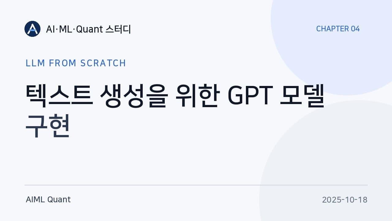 GPT 모델은 이렇게 조립된다 — 밑바닥부터 구현해 본 4장 스터디 영상 대표 이미지