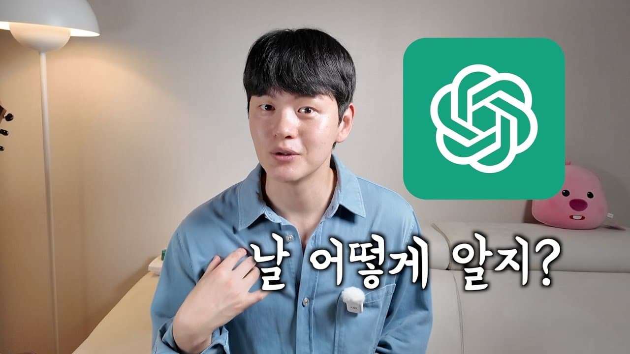 ChatGPT는 어떻게 나를 기억할까: 대화창의 한계부터 통합 메모리까지 영상 대표 이미지
