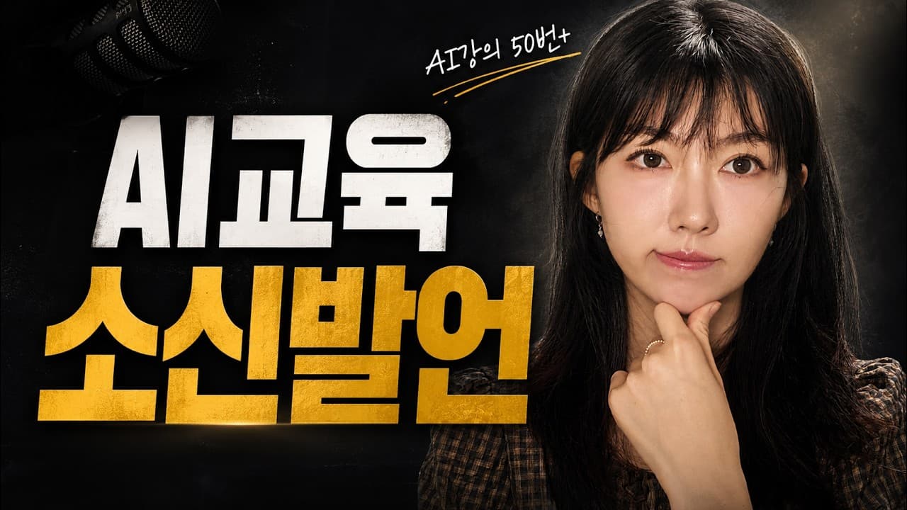 기업 AI 강의 50번의 결론: 유행어보다 내 업무 수준에 맞는 도구가 먼저다 영상 대표 이미지