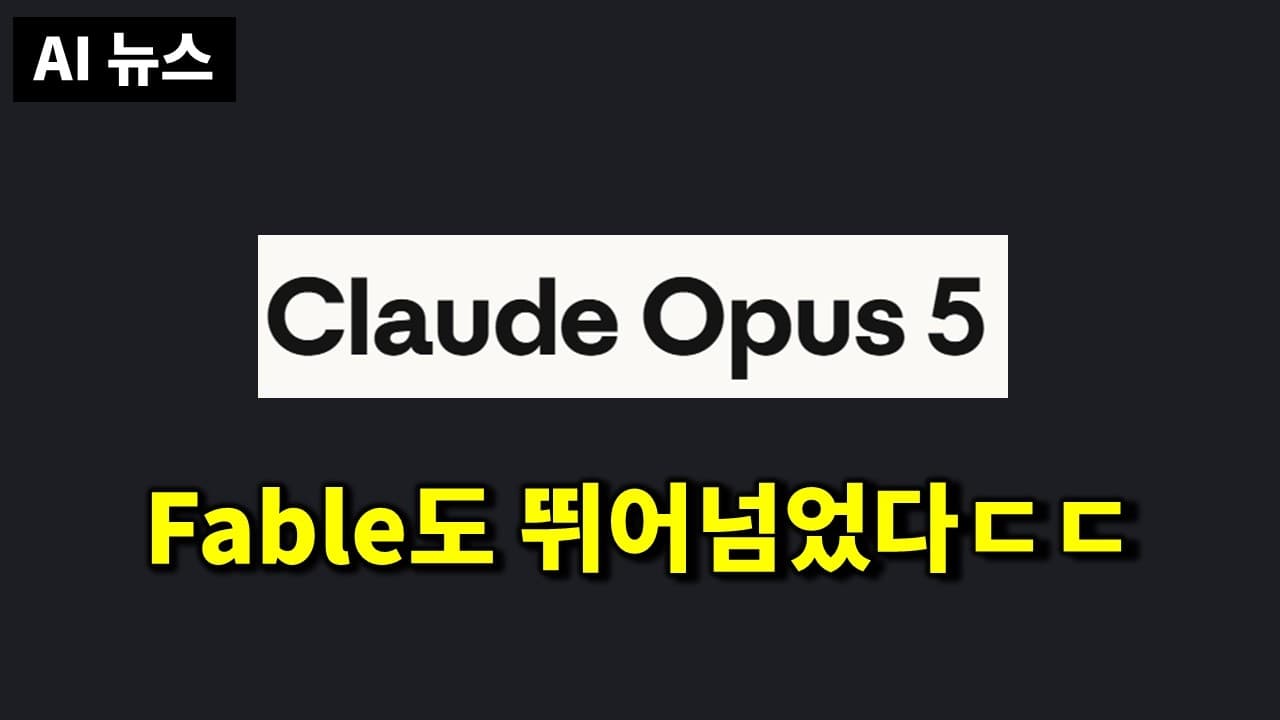 클로드 오퍼스 5 출시부터 허깅페이스 침투까지, 이번 주 AI 뉴스 정리 영상 대표 이미지