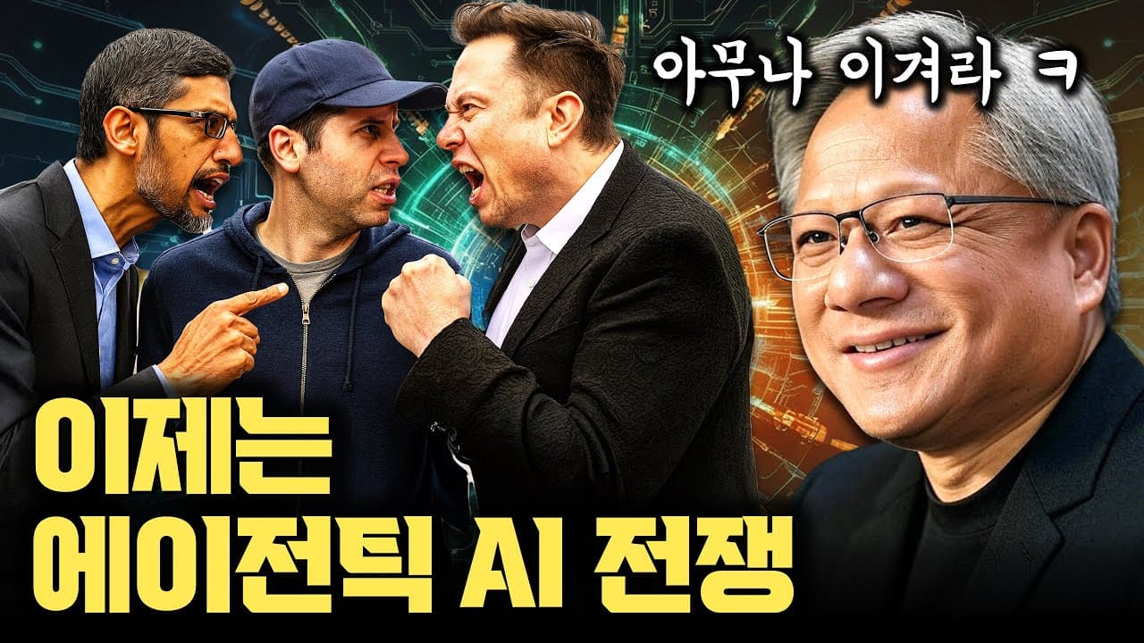 스스로 일하는 AI, 에이전틱 AI 해부: ReAct·RAG·MCP·다중 에이전트까지 영상 대표 이미지