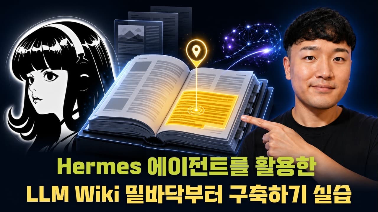 벡터 DB 없이 만드는 AI 지식베이스: 마크다운 위키가 영상 속 답을 찾아주는 법 영상 대표 이미지