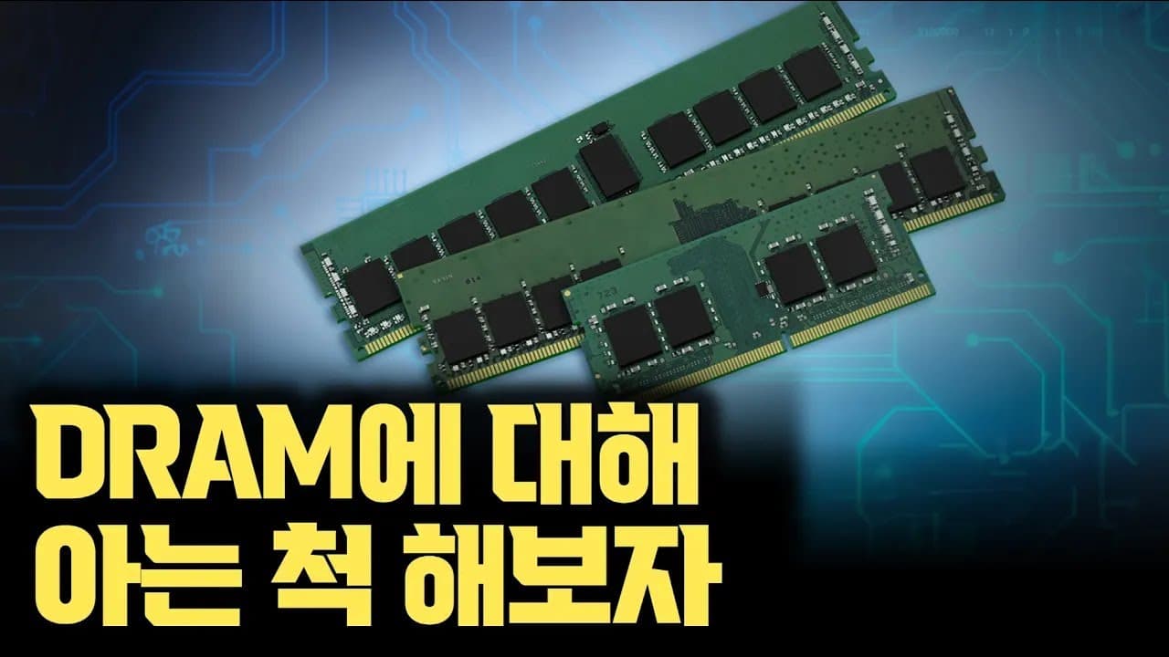 같은 D램이 아니다, DDR부터 HBM까지 용도가 갈라놓은 메모리 지도 영상 대표 이미지