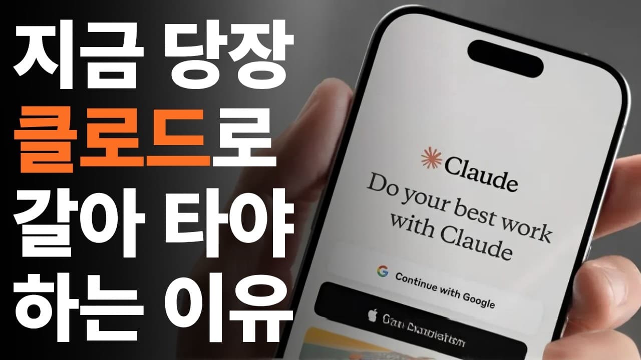 왕초보도 10분이면 끝, 클로드 제대로 쓰는 단계별 사용법 영상 대표 이미지