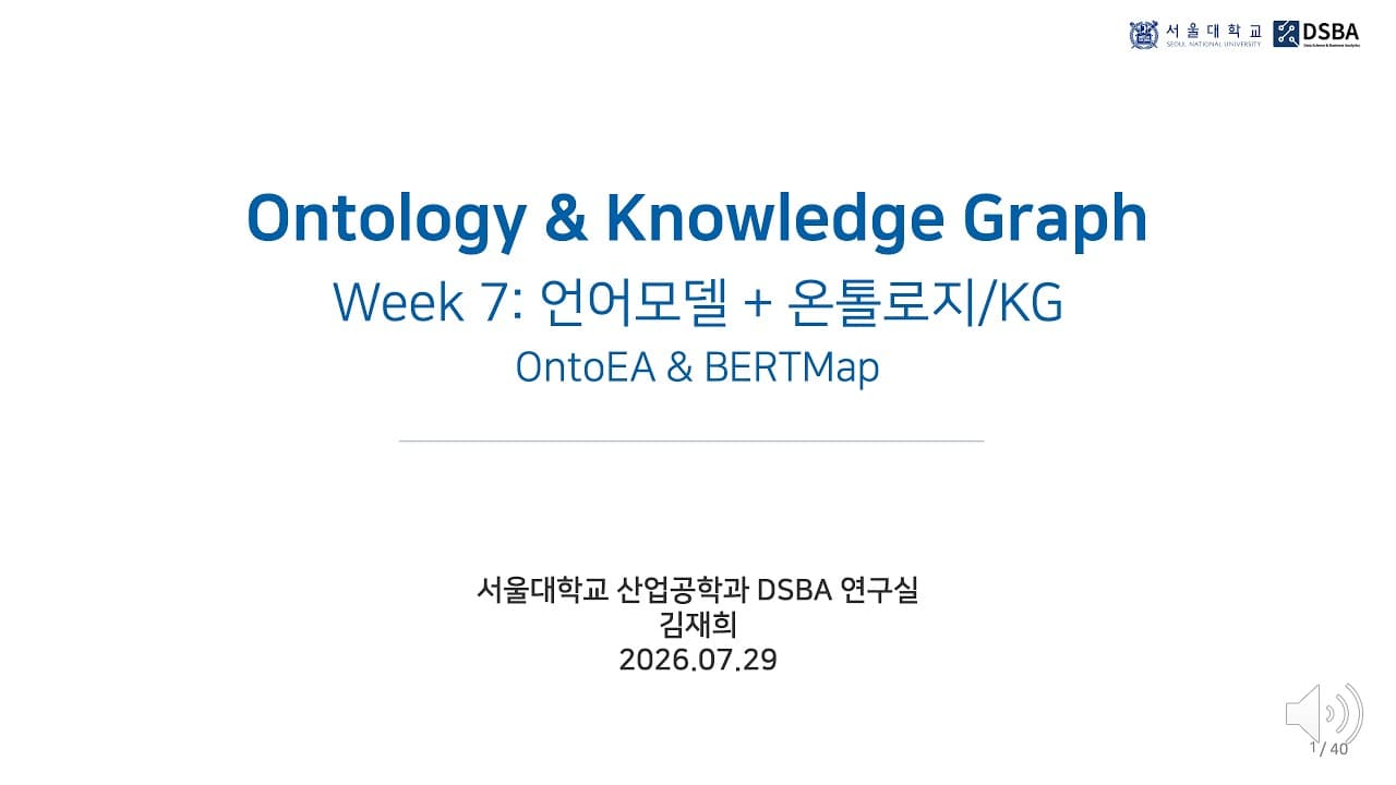 지식그래프 정렬에 온톨로지를 넣으면 무엇이 달라지나: OntoEA와 BERTMap 영상 대표 이미지