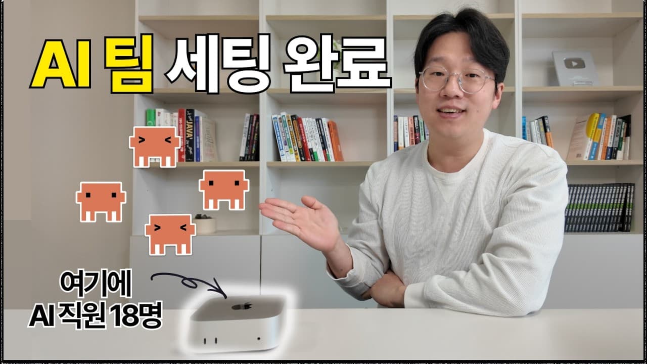 AI 에이전트 18개로 일하는 한 달, 업무의 중심이 실행에서 설계로 옮겨갔다 영상 대표 이미지