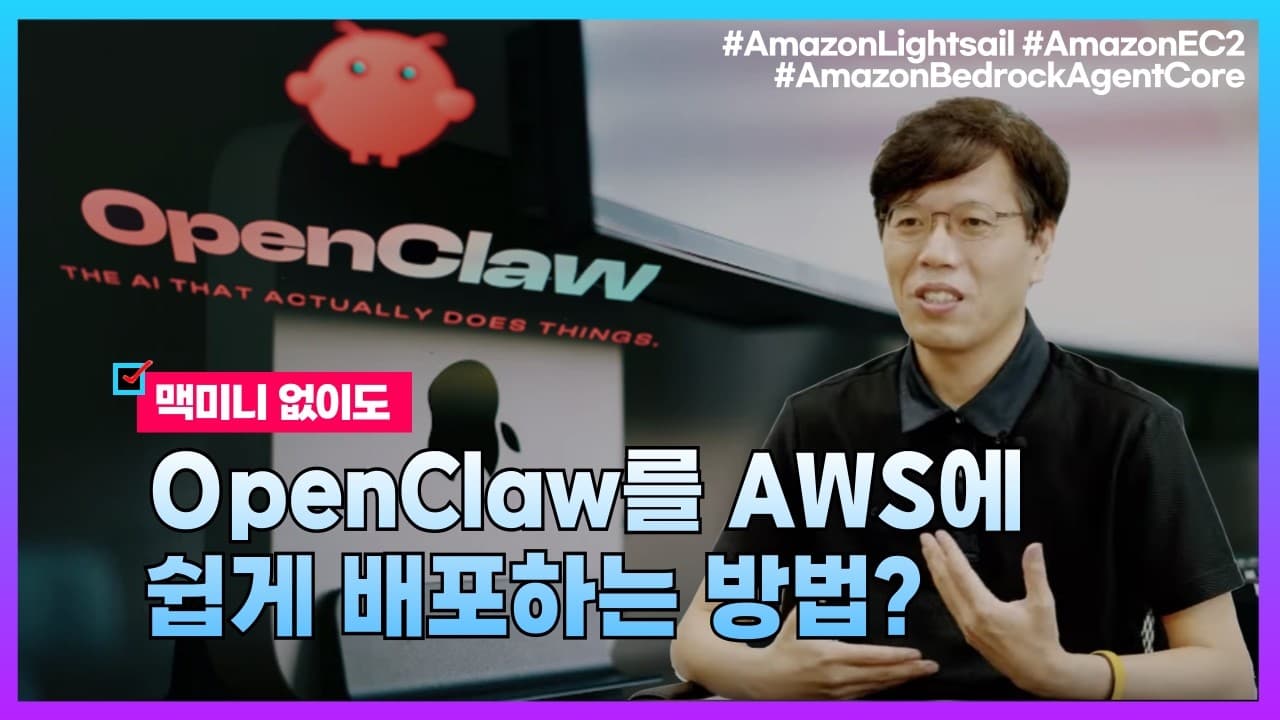 맥미니 없이 OpenClaw를 AWS에 올리기: 개인 개발자부터 대기업까지 네 가지 배포 옵션 영상 대표 이미지