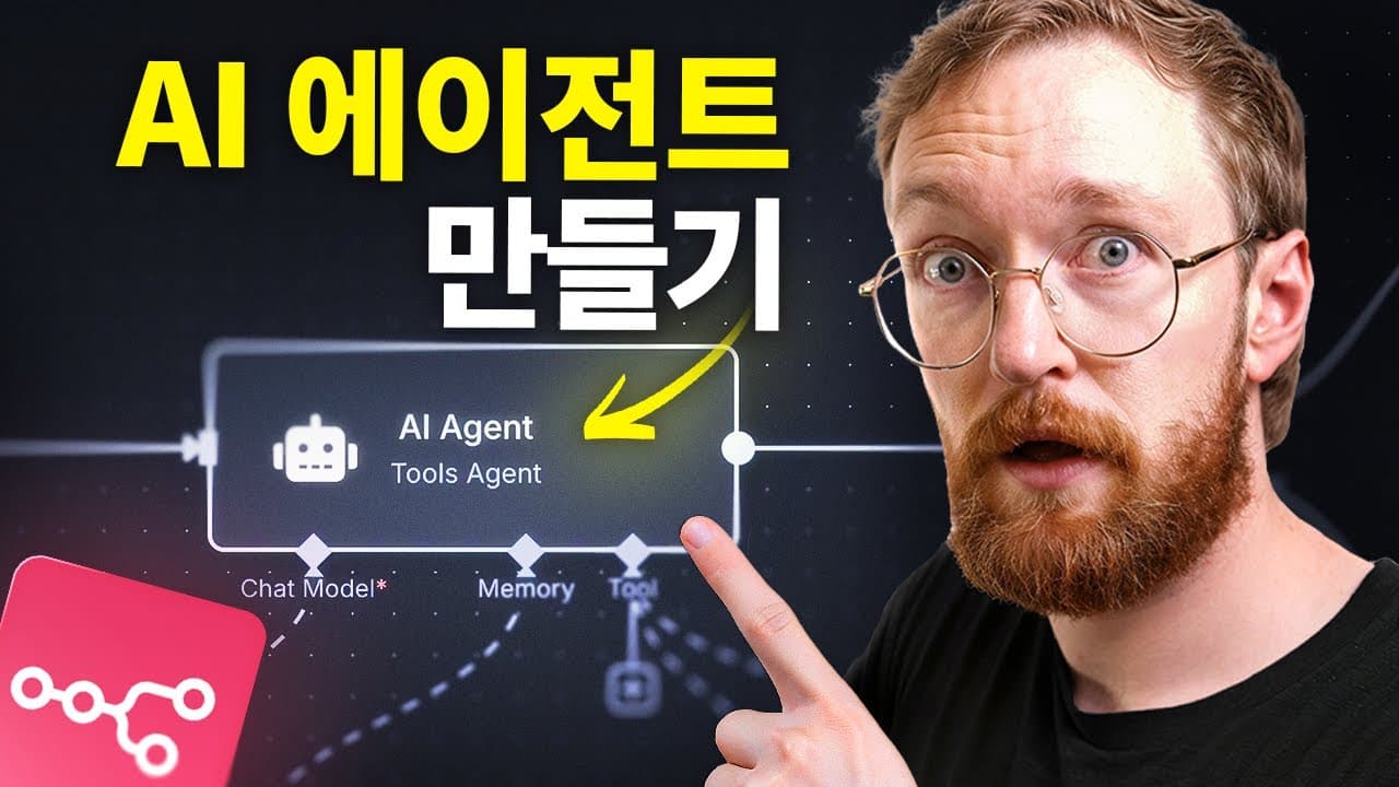코딩 없이 만드는 AI 에이전트: 감지·사고·행동하는 자율 시스템의 원리 영상 대표 이미지