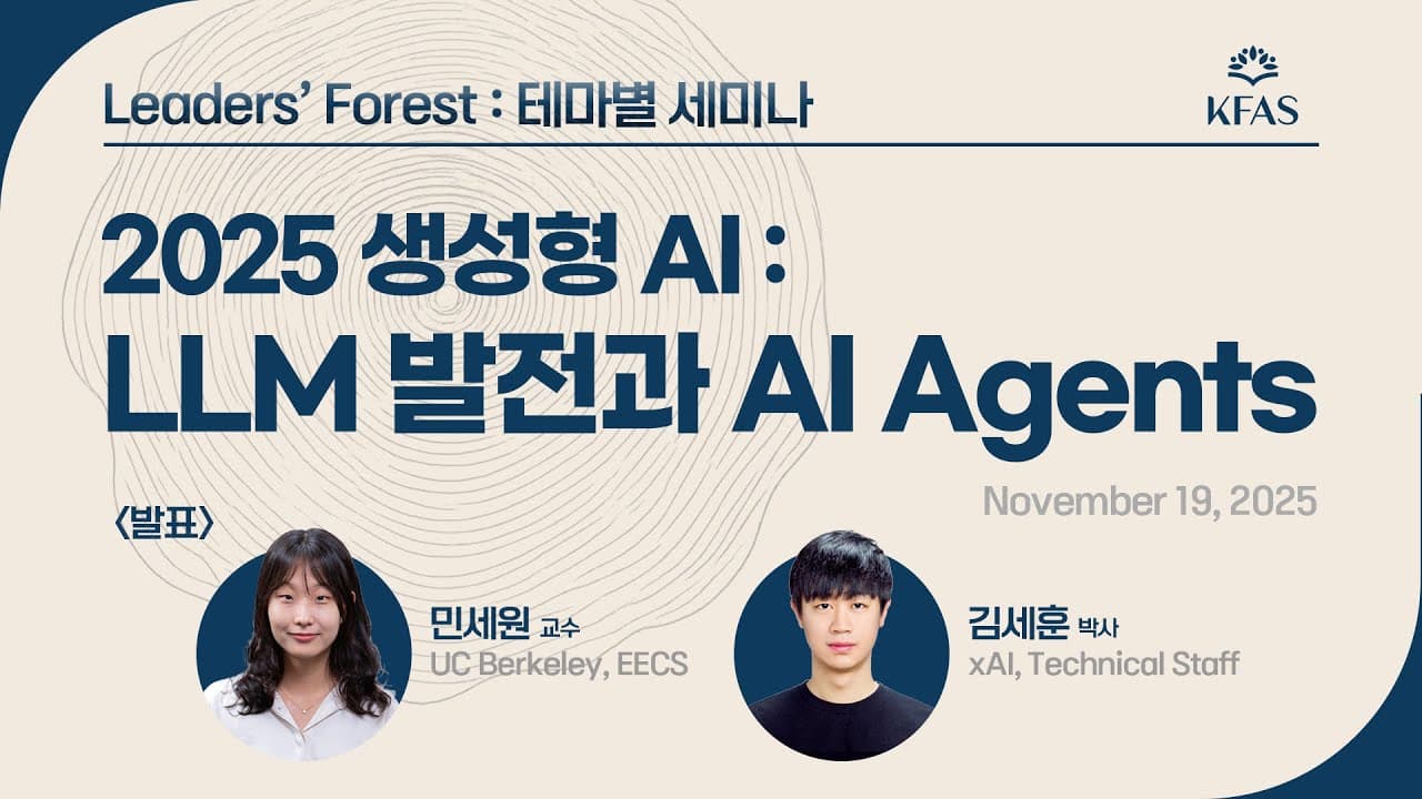 데이터가 바닥난 뒤의 AI — LLM 연구의 다음 방향과 AI 에이전트가 넘지 못한 벽 영상 대표 이미지