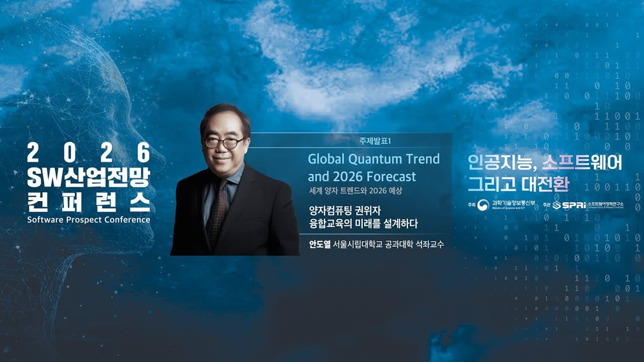 양자컴퓨팅과 AI는 어디서 만나는가 — 행렬 연산부터 심혈관 진단까지 영상 대표 이미지