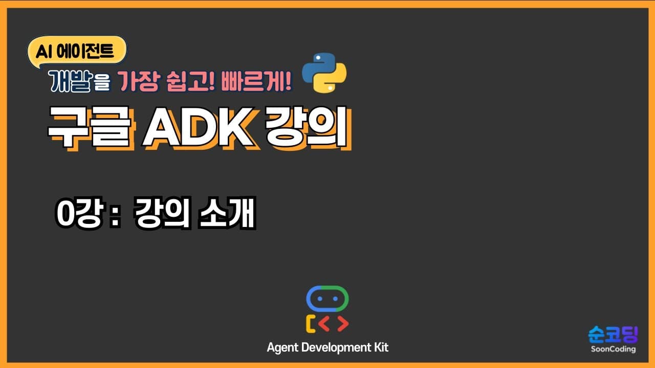 구글 ADK로 AI 에이전트 만들기, 한국어 강의가 시작됐다 영상 대표 이미지