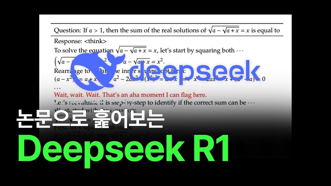 딥시크 R1은 어떻게 만들어졌나 — V3에서 R1-제로, 증류 모델까지 영상 대표 이미지