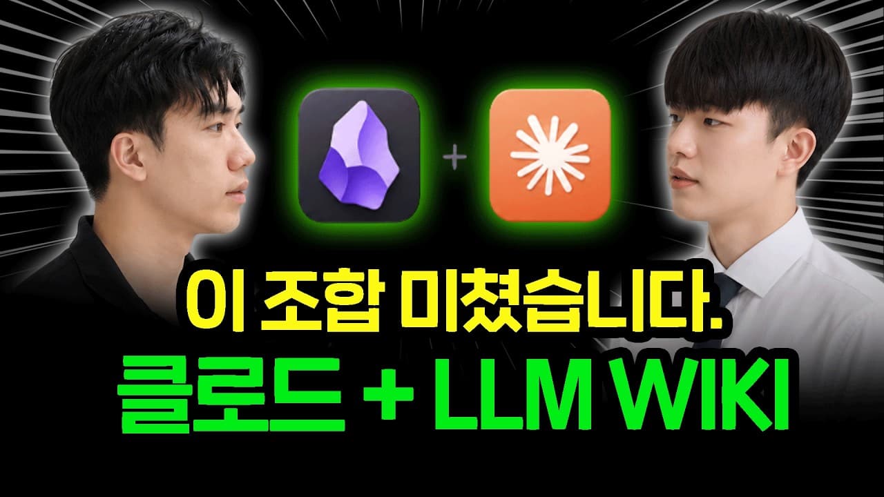 클로드와 옵시디언으로 'LLM 위키' 세컨드 브레인 만들기 영상 대표 이미지