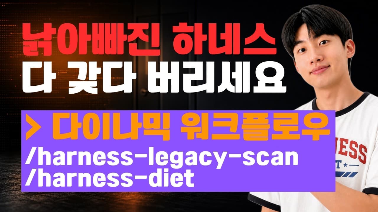 석 달 전에 만든 규칙이 지금은 방해가 된다, 클로드 코드 워크플로우로 하네스 정리하기 영상 대표 이미지