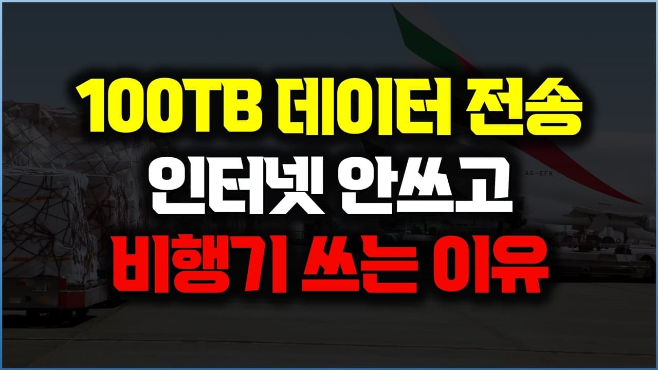 AI 시대, 데이터를 왜 비행기로 옮길까: 대역폭과 지연시간의 역설 영상 대표 이미지