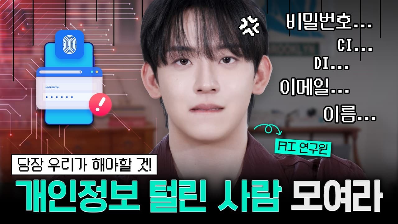 CI가 털렸다는 말의 진짜 무게, 그리고 AI로 내 디지털 발자국을 되찾는 법 영상 대표 이미지