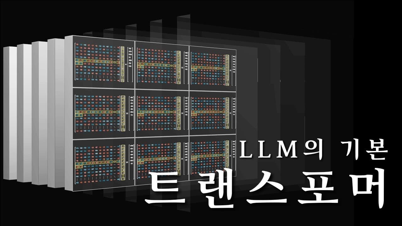 ChatGPT의 핵심 '트랜스포머', 단어가 벡터가 되어 다음 단어를 예측하기까지 영상 대표 이미지