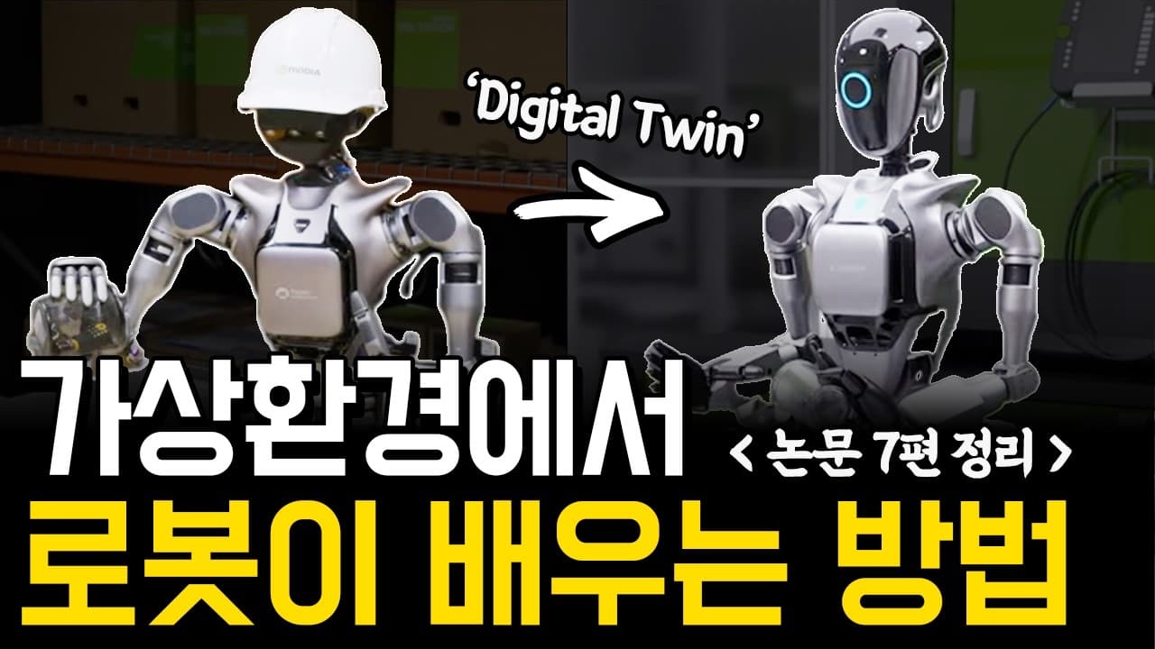 로봇은 가상 세계에서 먼저 실패한다 — 디지털 트윈 연구 7편이 보여준 로봇 학습의 현재 영상 대표 이미지