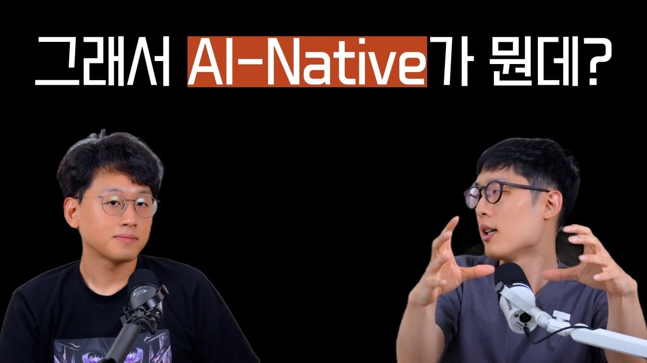“AI 네이티브”는 마케팅 용어일까 실체일까—두 개발자의 솔직한 토론 영상 대표 이미지
