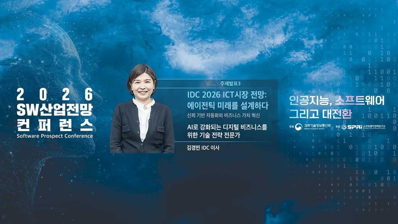IDC가 본 2026년 AI: 비용 절감을 넘어 실제로 돈을 버는 단계로 영상 대표 이미지