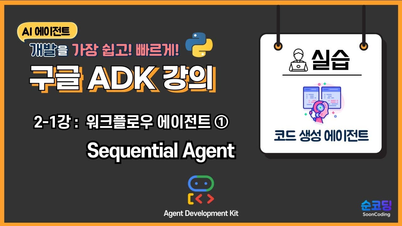 AI 에이전트에도 작업 순서가 필요하다 — 구글 ADK 시퀀셜 에이전트 입문 영상 대표 이미지