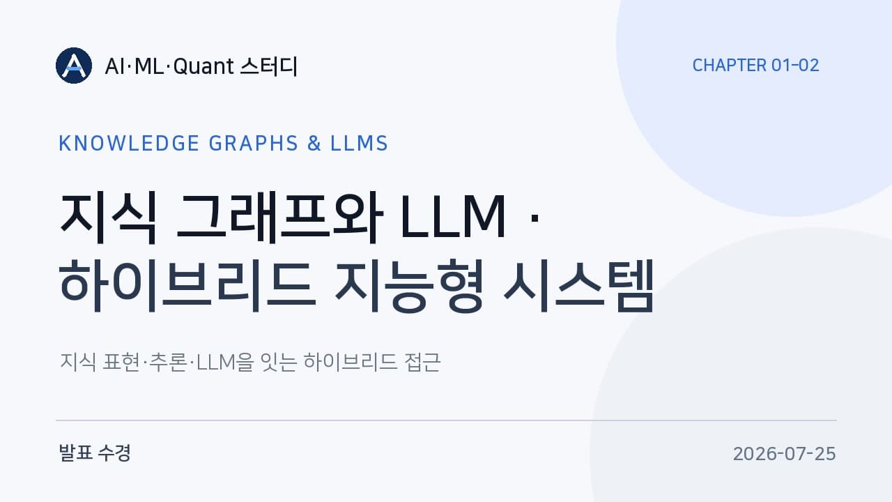 지식 그래프와 LLM은 왜 함께 써야 하는가 — 국내 AI 스터디의 정리 영상 대표 이미지