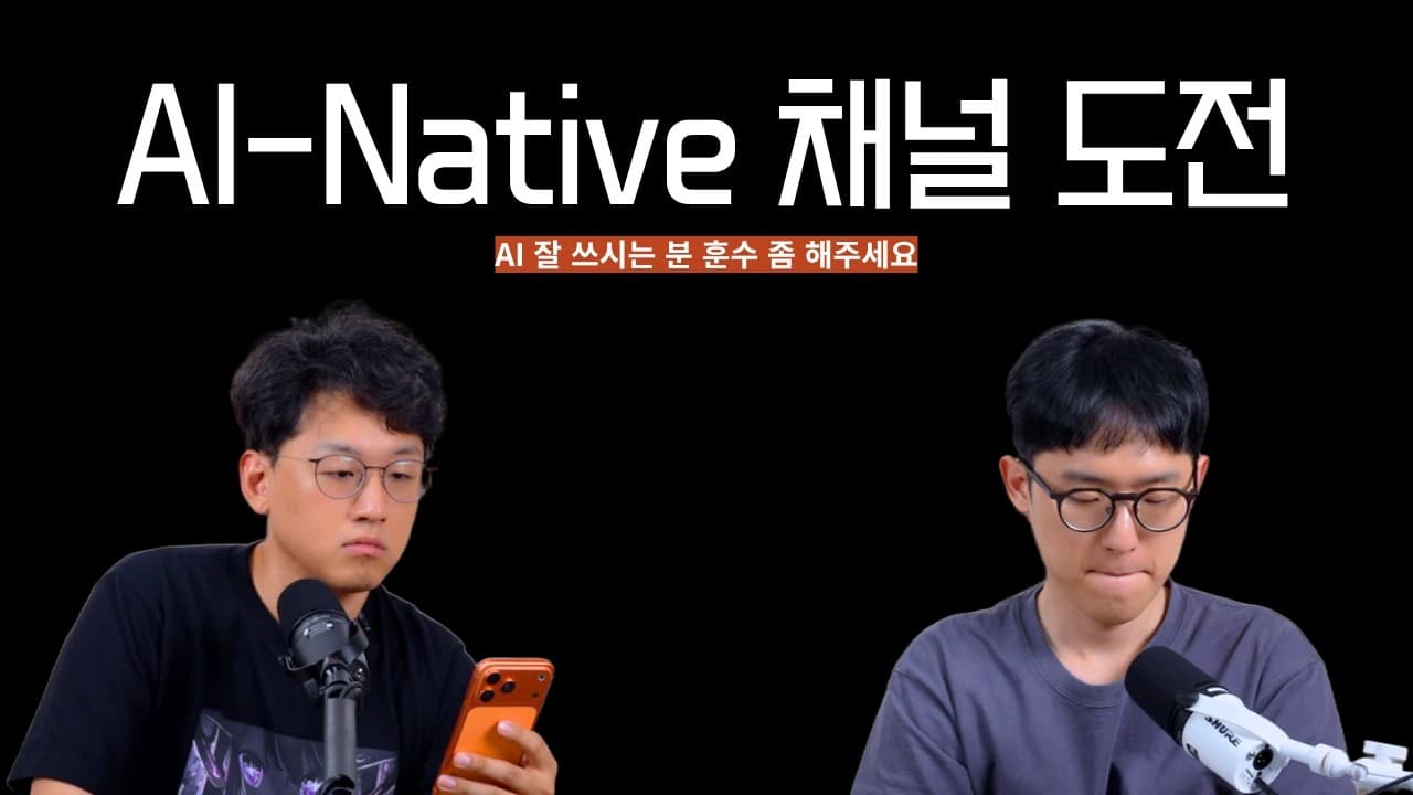 AI 네이티브 채널 만들기: 에이전트에게 우리 채널을 통째로 '온보딩'해봤다 영상 대표 이미지