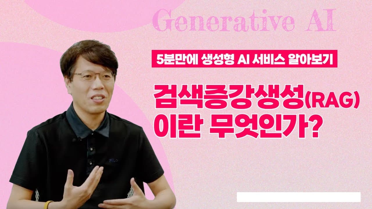 검색 증강 생성(RAG)이란? 벡터 임베딩과 벡터 DB로 LLM 한계를 넘다 영상 대표 이미지