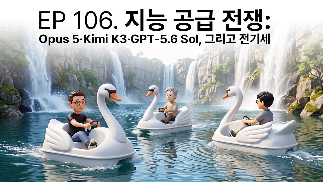 프론티어 모델이 쏟아진 한 주, 결국 병목은 노광 장비와 전기였다 영상 대표 이미지