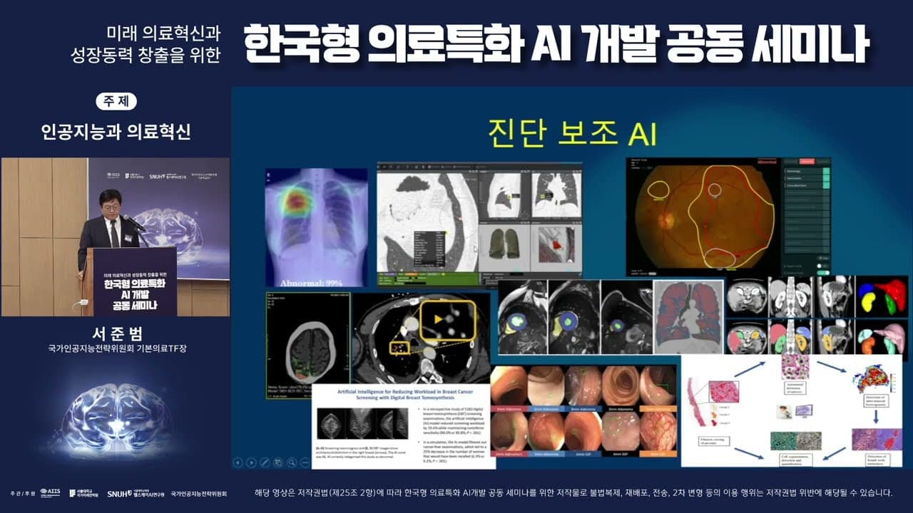 "의사 수 늘리기가 아니라 디지털 전환" — 한국형 의료 AI 파운데이션 모델 세미나 영상 대표 이미지