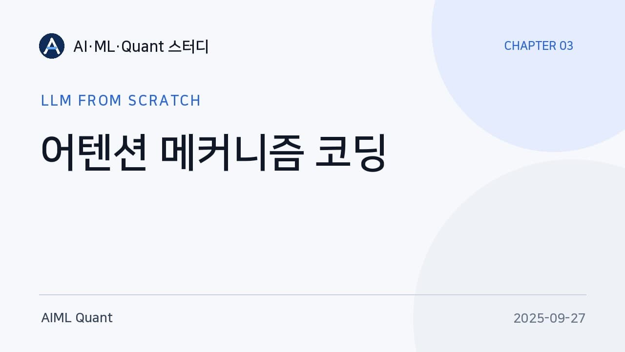 어텐션 스코어에서 컨텍스트 벡터까지, LLM을 밑바닥부터 따라간 스터디 기록 영상 대표 이미지