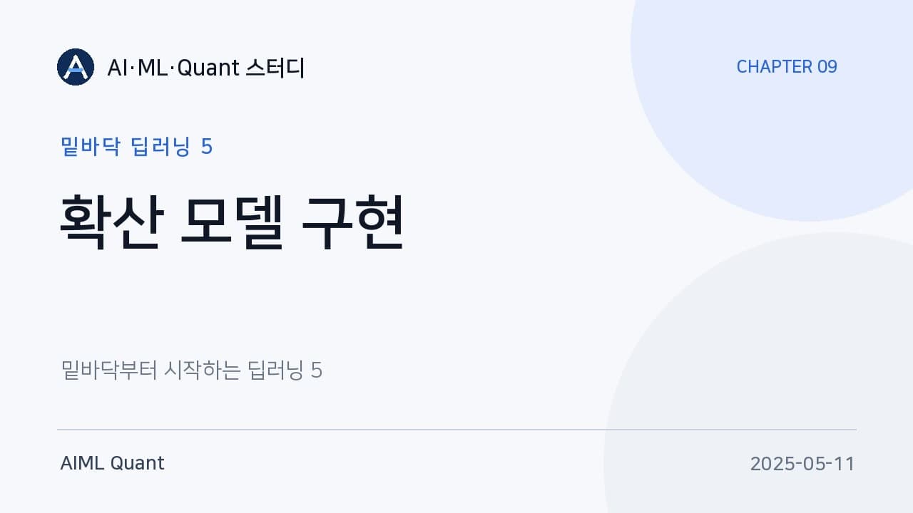 확산 모델을 직접 만들어 보기: U-Net에 시간을 집어넣는 방법 영상 대표 이미지