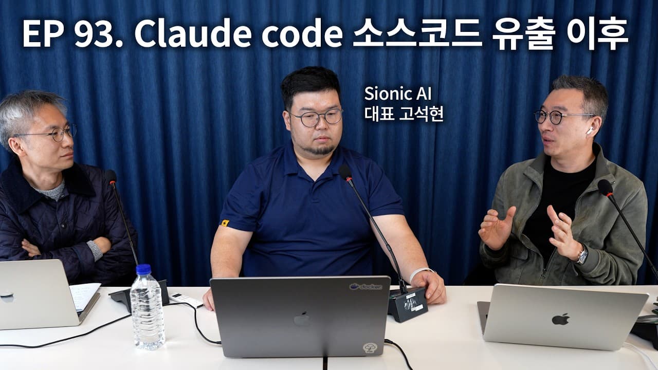 Claude Code 소스코드 유출, AI가 다시 쓴 코드는 누구의 것인가 영상 대표 이미지