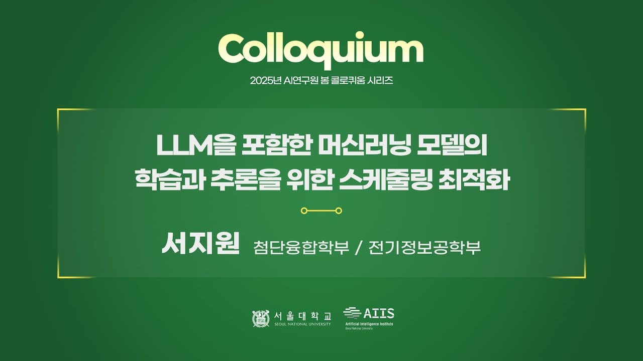 GPU는 왜 절반이나 놀고 있을까 — 서울대 서지원 교수의 AI 학습·추론 스케줄링 최적화 영상 대표 이미지