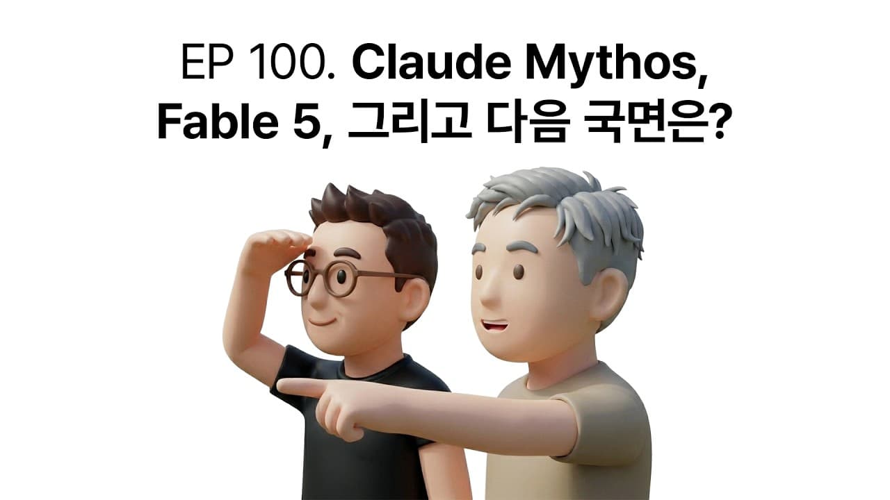 실리콘밸리에서 본 프론티어 AI 경쟁: 승부처는 모델이 아니라 포스트 트레이닝과 데이터셋 영상 대표 이미지