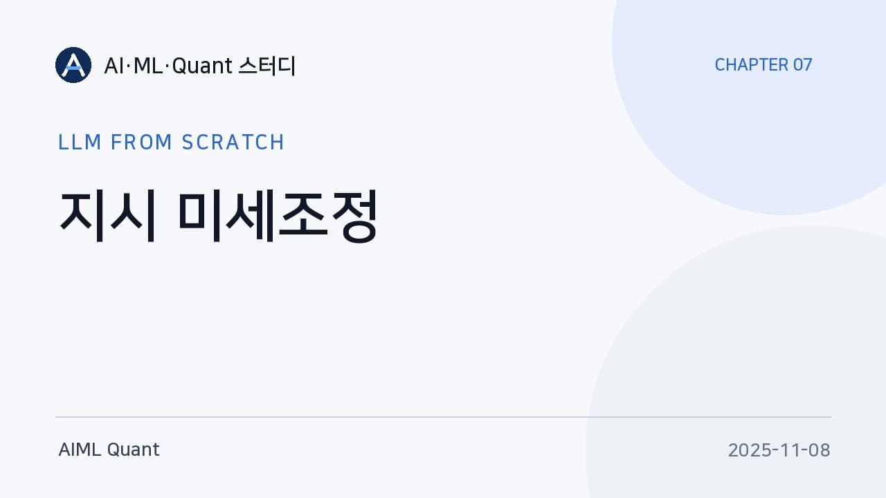 베이스 모델은 왜 말귀를 못 알아듣나: 지시 미세조정의 실제 작동 방식 영상 대표 이미지