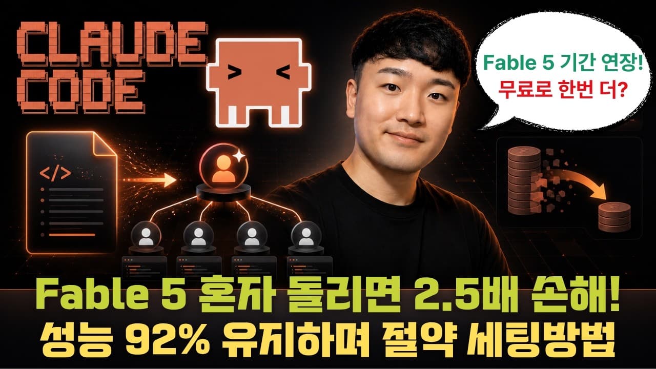 Fable 5 200% 활용법: 성능은 그대로, 토큰 비용은 확 줄이는 실전 세팅 영상 대표 이미지