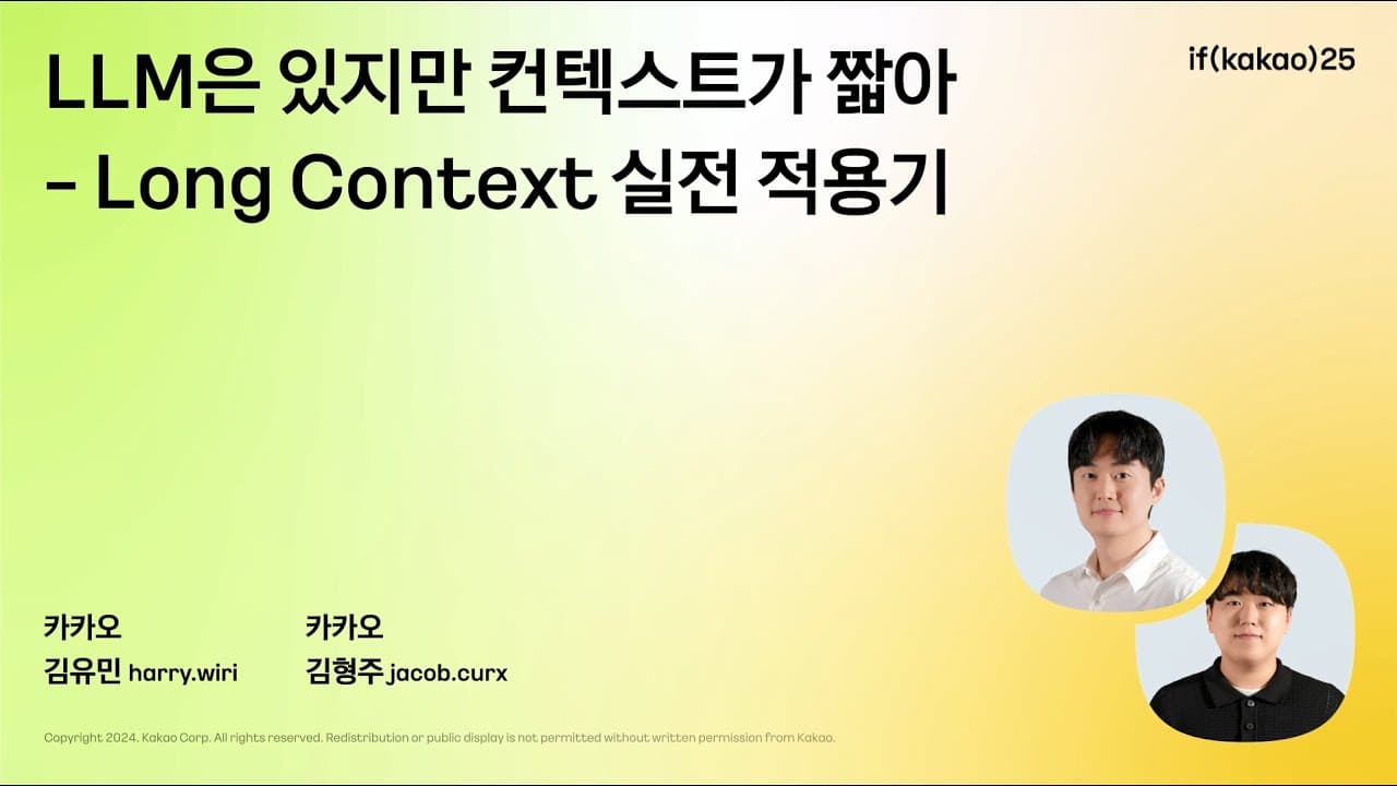 긴 문맥을 이해하는 LLM은 어떻게 만들어지나 — 카카오가 공개한 롱컨텍스트 적용기 영상 대표 이미지