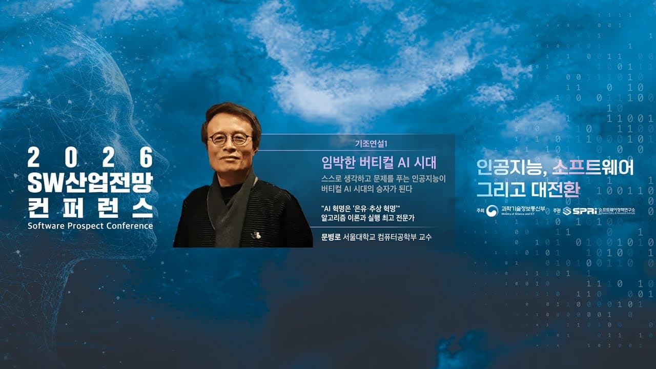 문병로 교수 "AI 혁명은 은유와 추상의 혁명, 이제 버티컬 시대가 온다" 영상 대표 이미지