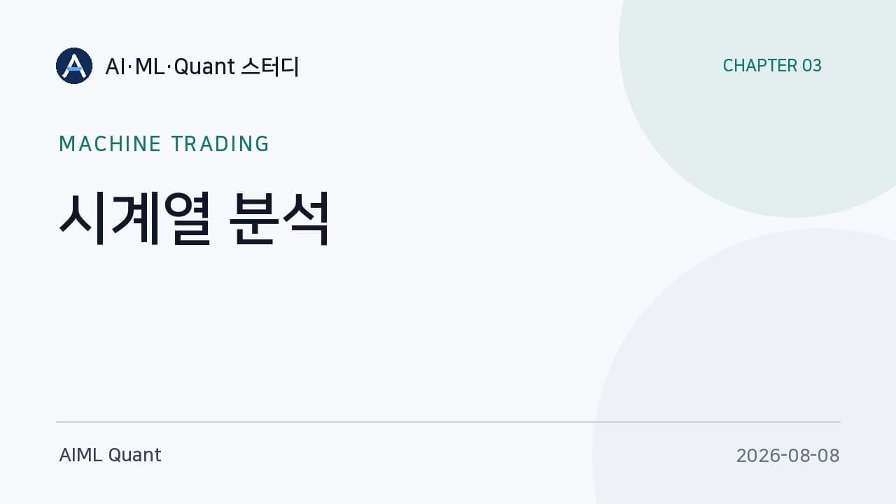 AR부터 칼만 필터까지 — 알고리즘 트레이딩에서 시계열 모델을 쓰는 법 영상 대표 이미지