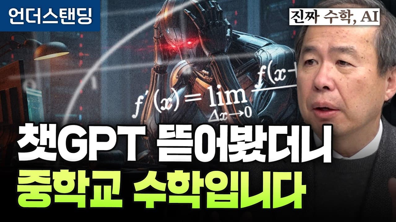 AI를 통제하는 언어는 결국 함수다, 김정호 교수가 짚은 손실·엔트로피·보상함수 영상 대표 이미지