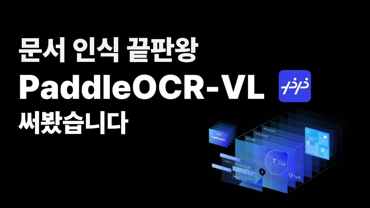 RAG의 첫 관문은 문서 파싱: 0.9B 모델 PaddleOCR-VL이 대형 모델을 앞선 방법 영상 대표 이미지