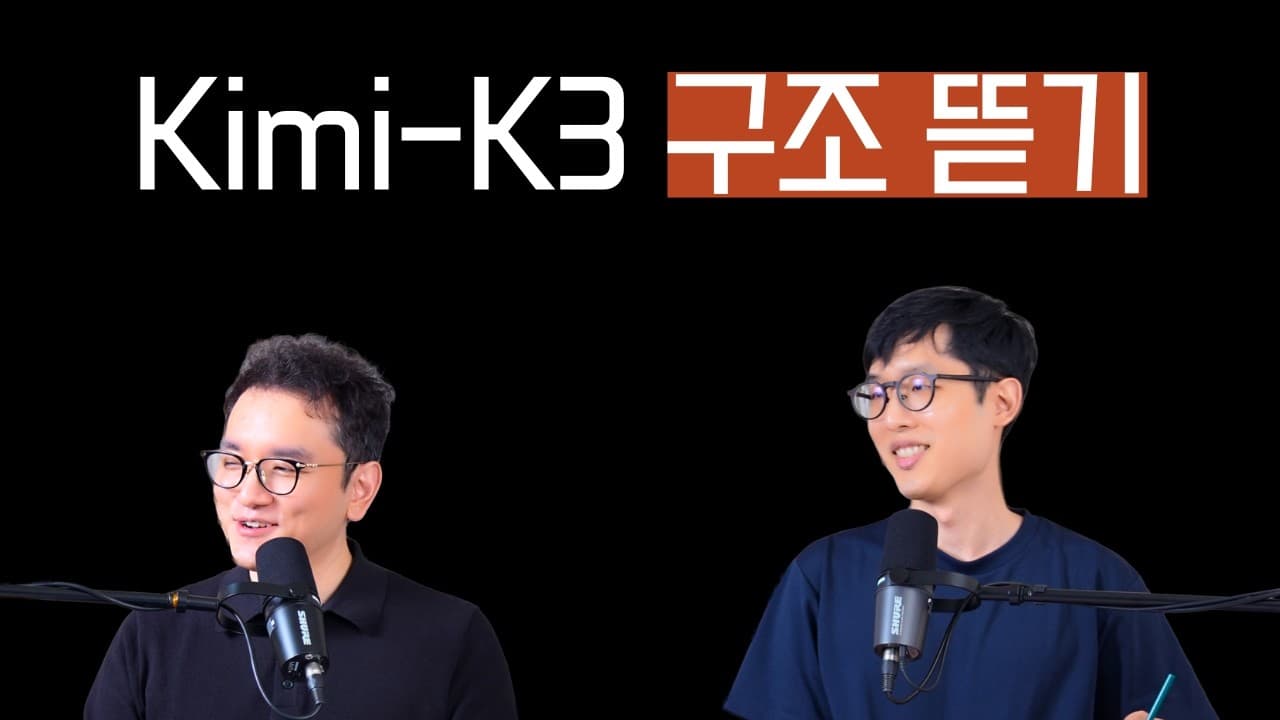 2.8조 파라미터 오픈 모델 Kimi K3, 트랜스포머는 어디까지 '기워졌을까' 영상 대표 이미지