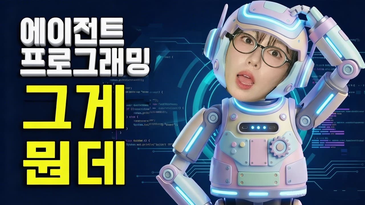 에이전틱 프로그래밍이 뭔가요? 유튜브 대본 자동화로 풀어 본 멀티에이전트의 원리 영상 대표 이미지