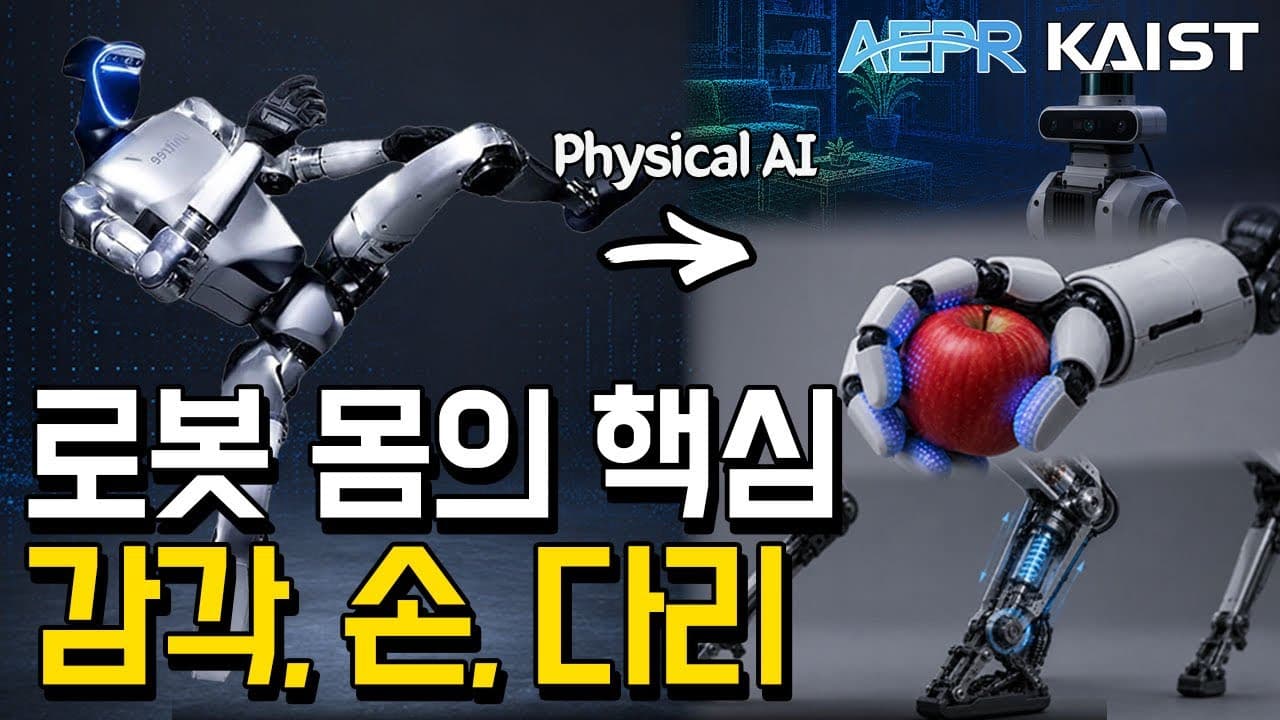 ‘똑똑한 뇌’만으로는 부족하다: 피지컬 AI를 완성하는 로봇의 ‘몸’, KAIST 연구로 보기 영상 대표 이미지