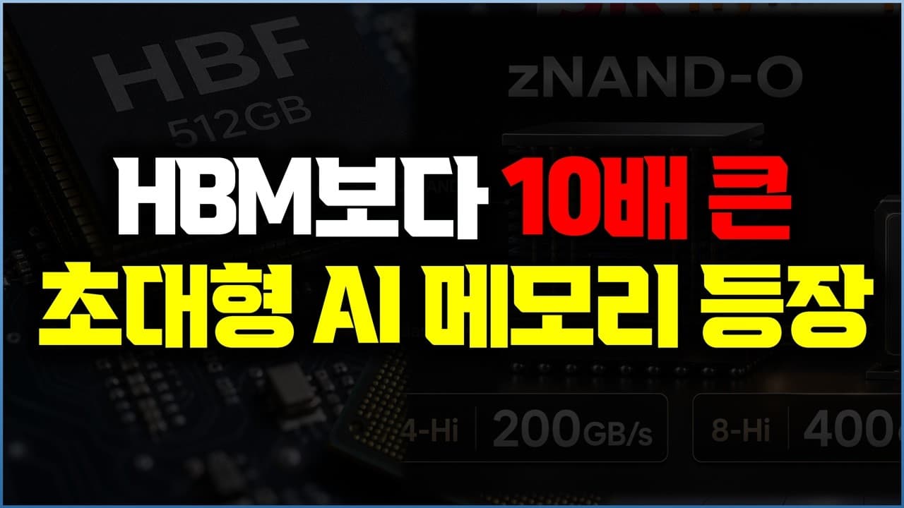 HBM 다음 AI 메모리, 삼성과 SK하이닉스가 낸드에서 찾은 서로 다른 답 영상 대표 이미지