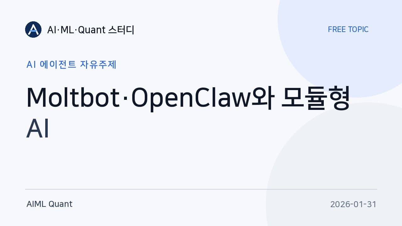 개인용 AI 비서를 직접 굴려본 개발자가 뜯어본 모듈형 에이전트 구조 영상 대표 이미지