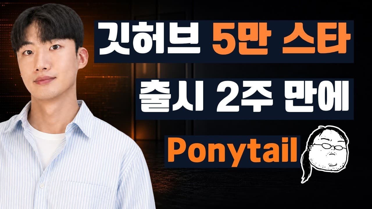 AI가 짜준 코드가 너무 길다면, 'Ponytail' 스킬을 붙여봤습니다 영상 대표 이미지