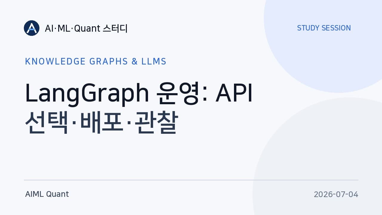 랭그래프를 실제로 굴려 보면 남는 질문들: API 선택, 배포, 그리고 관찰 영상 대표 이미지